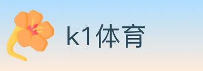 k1体育 logo